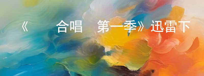 《歡樂合唱團第一季》迅雷下載/在線觀看-都市情感-美劇天堂 陳耀中的blog
